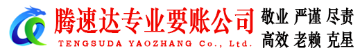 余杭腾速达收债公司